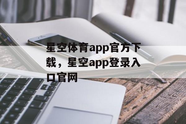 星空体育app官方下载，星空app登录入口官网