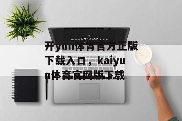 开yun体育官方正版下载入口，kaiyun体育官网版下载