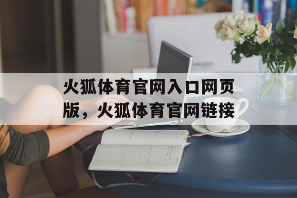 火狐体育官网入口网页版，火狐体育官网链接