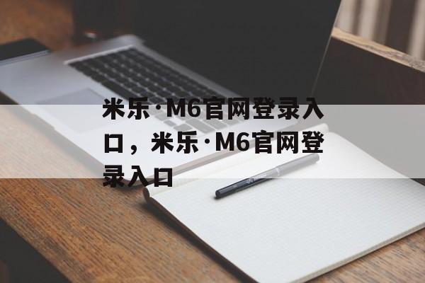 米乐·M6官网登录入口，米乐·M6官网登录入口