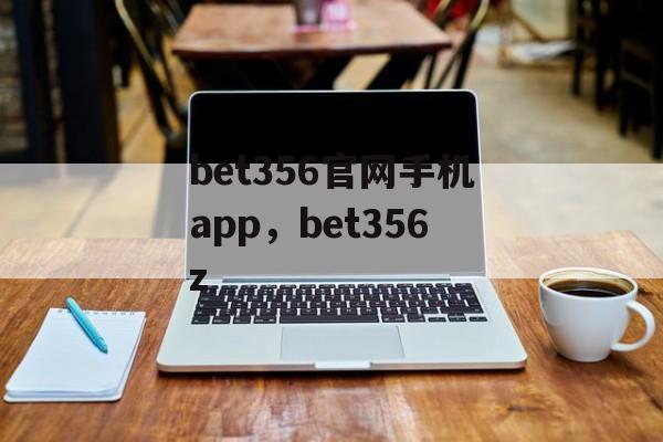 bet356官网手机app，bet356z