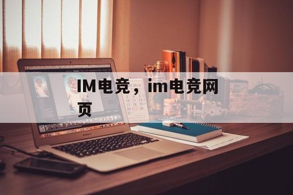 IM电竞，im电竞网页