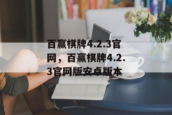 百赢棋牌4.2.3官网，百赢棋牌4.2.3官网版安卓版本