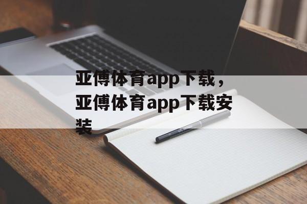 亚傅体育app下载，亚傅体育app下载安装