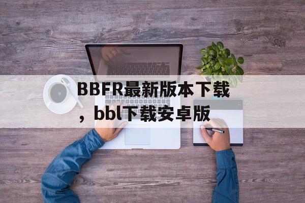 BBFR最新版本下载，bbl下载安卓版