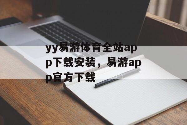 yy易游体育全站app下载安装，易游app官方下载