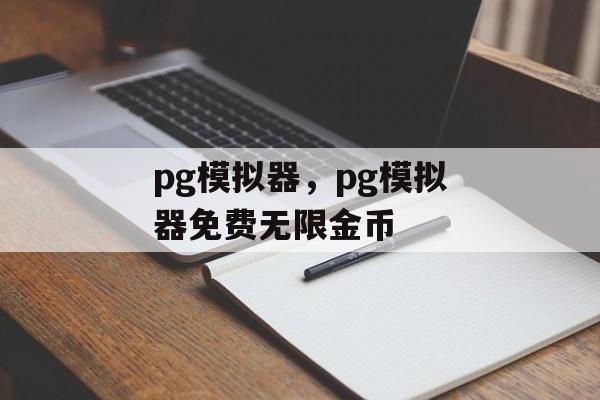 pg模拟器，pg模拟器免费无限金币