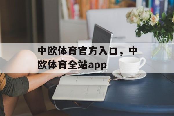 中欧体育官方入口，中欧体育全站app