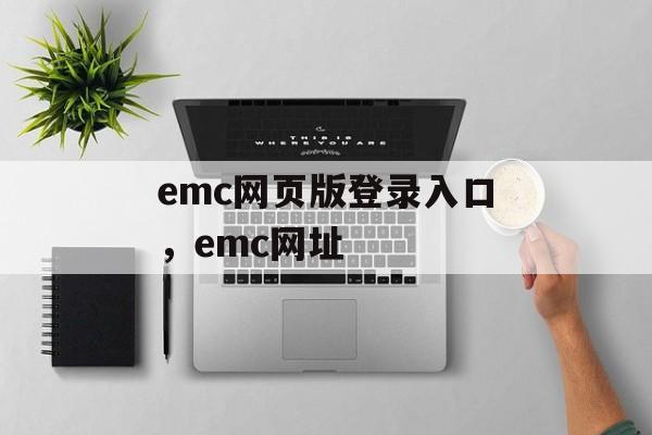 emc网页版登录入口，emc网址