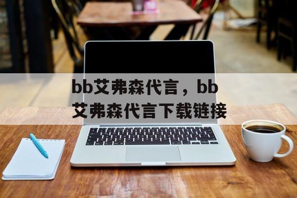 bb艾弗森代言，bb艾弗森代言下载链接