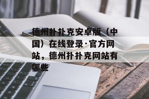 德州扑扑克安卓版（中国）在线登录·官方网站，德州扑扑克网站有哪些