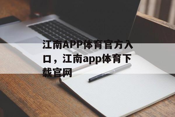 江南APP体育官方入口，江南app体育下载官网