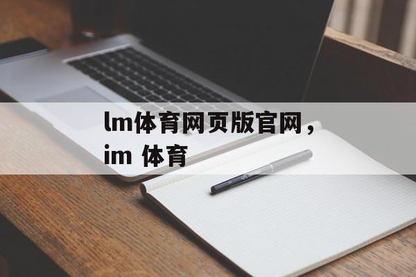 lm体育网页版官网，im 体育