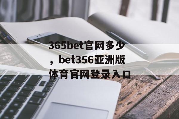 365bet官网多少，bet356亚洲版体育官网登录入口